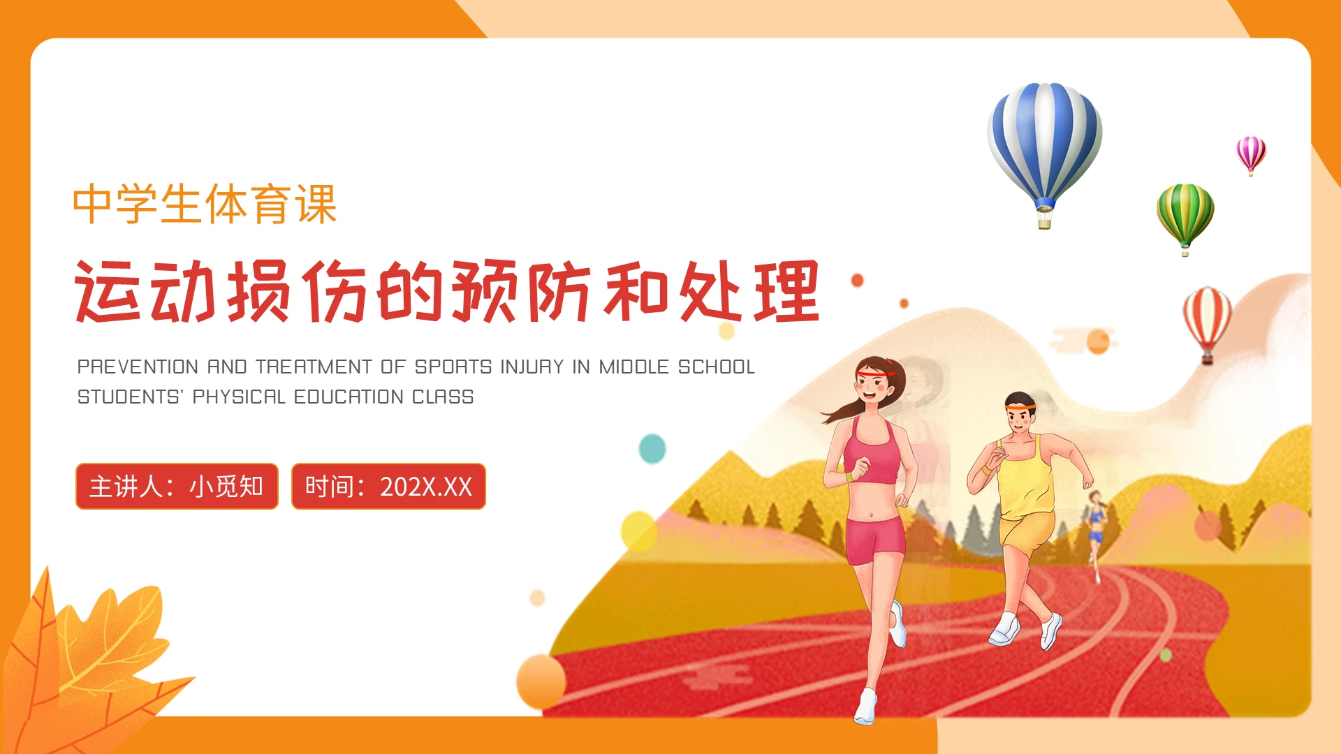 黄色卡通跑步中学生体育课运动损伤的预防和处理培训PPT