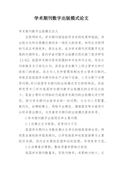 学术期刊数字出版模式论文.docx