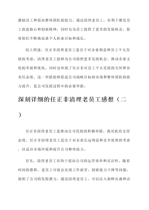 任正非清理老员工感想