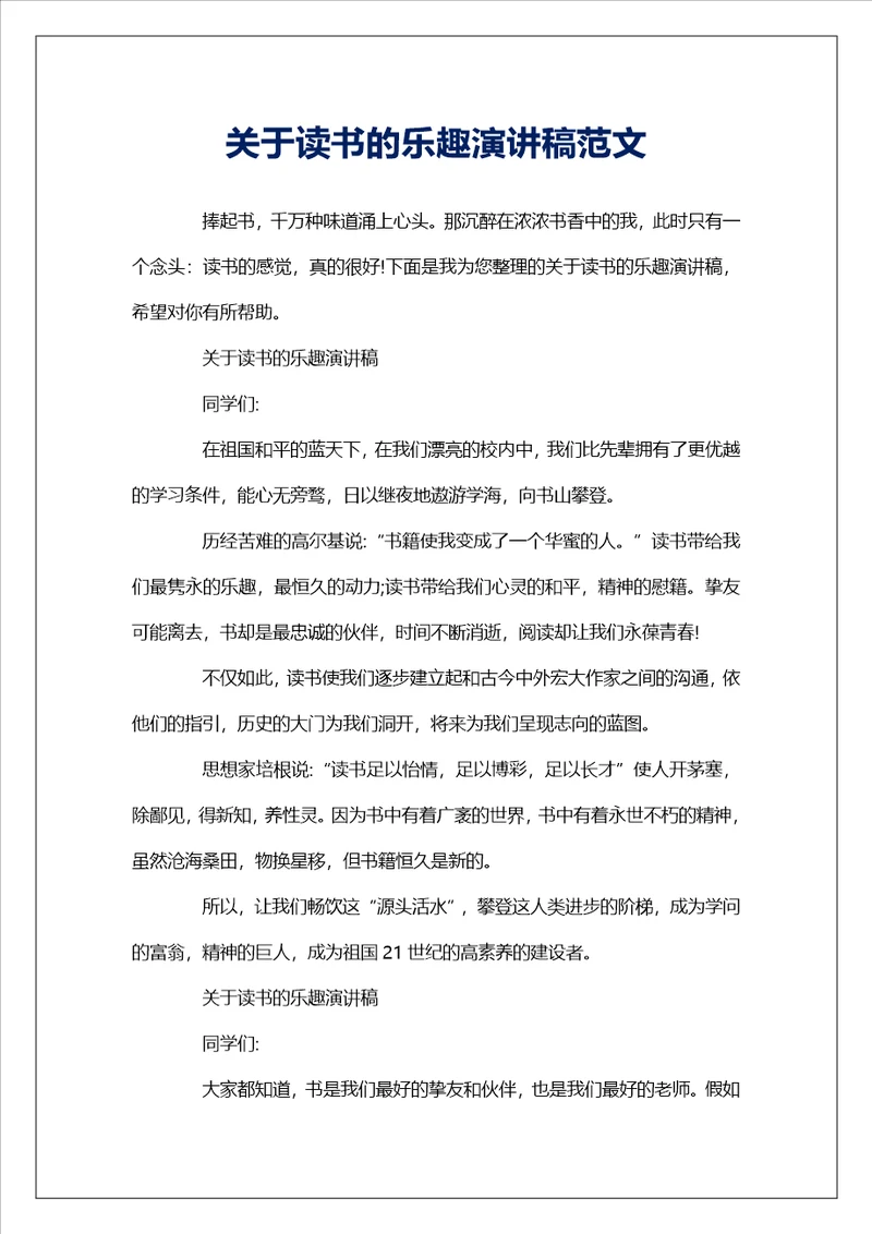 关于读书的乐趣演讲稿范文