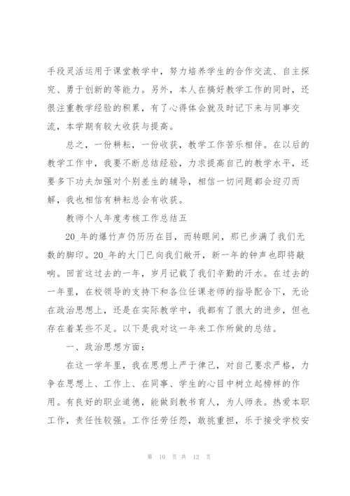 2022教师个人年度考核工作总结.docx