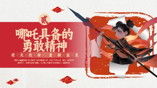 励志教育哪吒主题通用PPT模板
