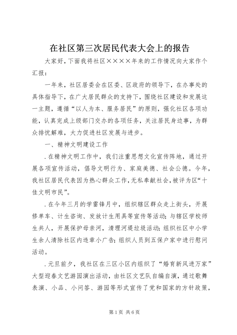 在社区第三次居民代表大会上的报告.docx