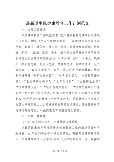 最新卫生院健康教育工作计划范文.docx