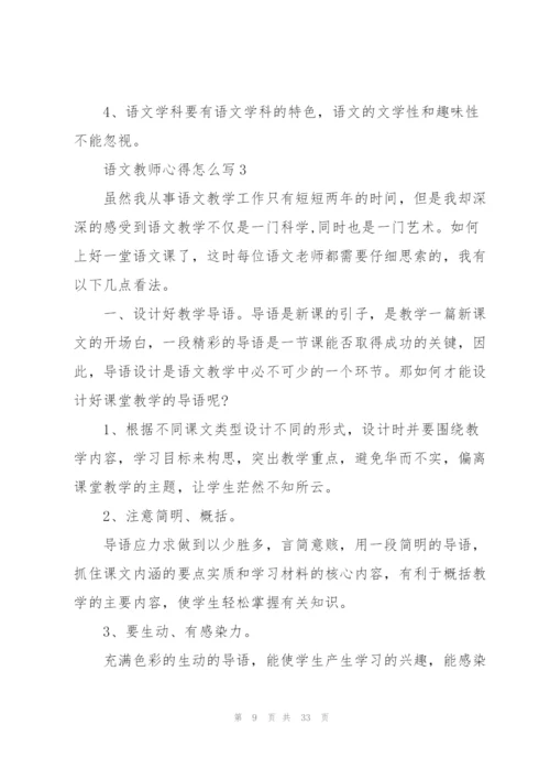语文教师心得怎么写10篇.docx