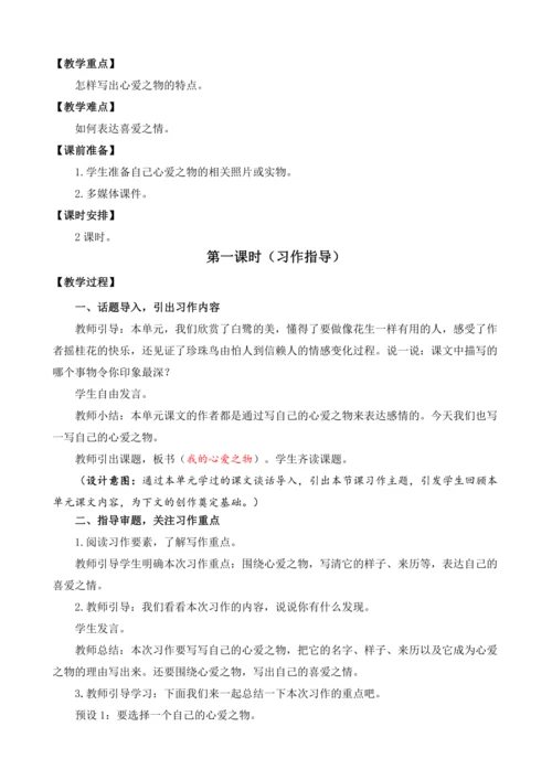 统编版语文五年级上册第一单元习作：我的心爱之物  教案