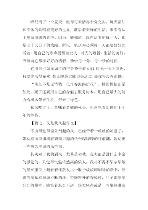 又是秋风起作文400字.docx