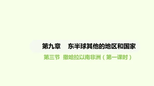 9.3.1 热带草原广布  人口、粮食与环境（课件28张）-2024-2025学年七年级地理下学期人
