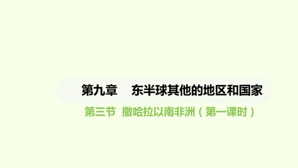 9.3.1 热带草原广布  人口、粮食与环境（课件28张）-2024-2025学年七年级地理下学期人