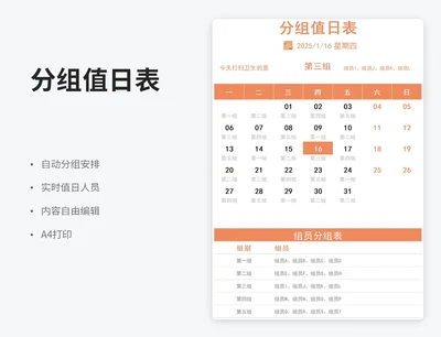 自动分组值日表