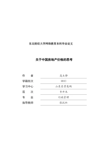 有关中国房地产价格思考的论文.docx