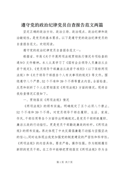 遵守党的政治纪律党员自查报告范文两篇.docx