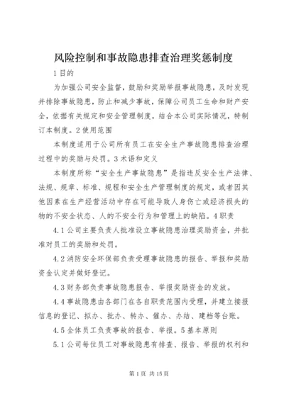 风险控制和事故隐患排查治理奖惩制度.docx