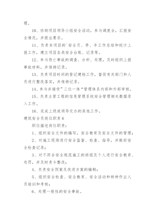 建筑安全员岗位职责_6.docx