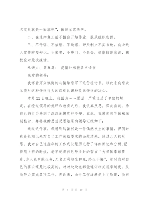疫情外出报备申请书6篇.docx