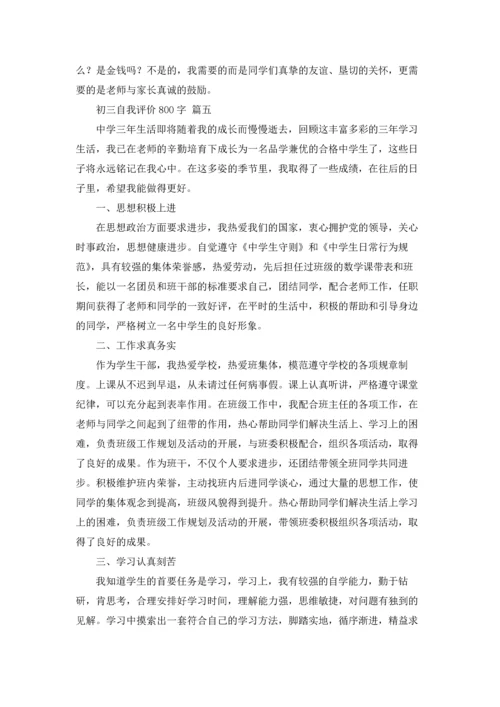 初三自我评价800字（精选6篇）.docx