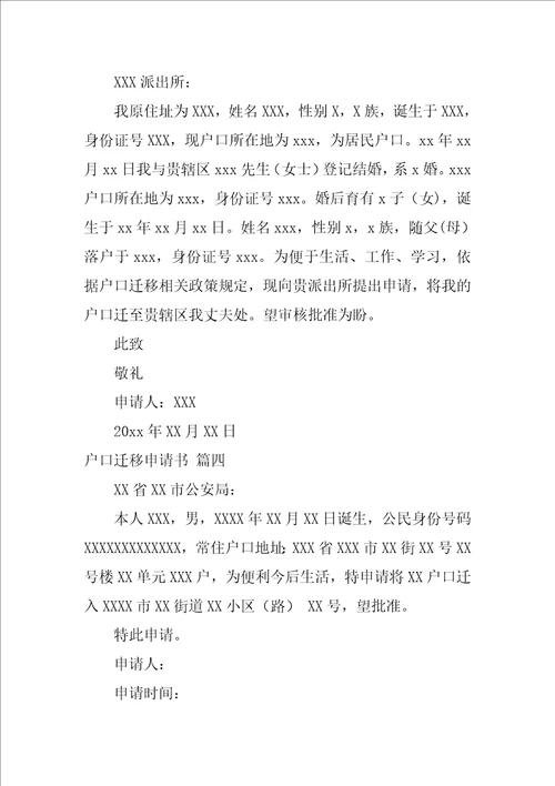 户口迁移申请书优秀5篇