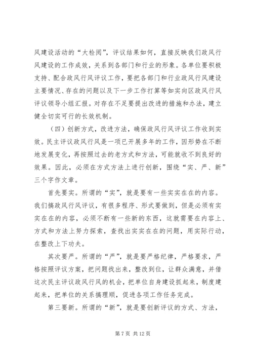 区民主评议政风行风工作动员会上的讲话.docx