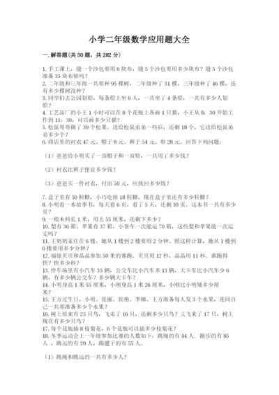 小学二年级数学应用题大全带答案（达标题）.docx