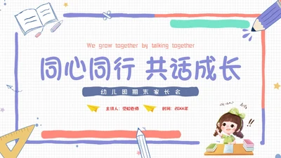 彩色手绘卡通边框同心同行共话成长幼儿园期末家长会PPT模板