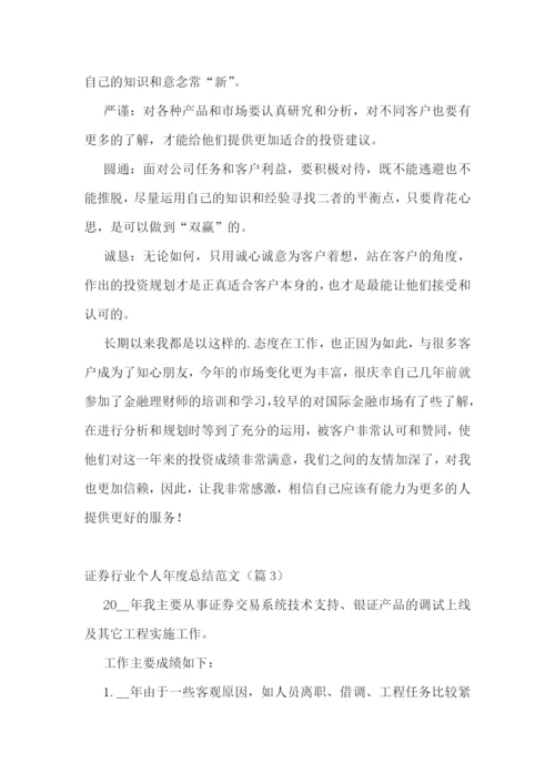证券行业个人年度总结范文.docx