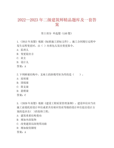 20222023年二级建筑师精品题库及一套答案