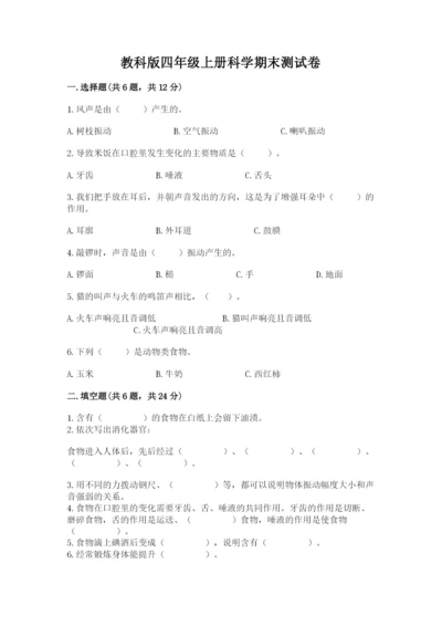 教科版四年级上册科学期末测试卷及完整答案（易错题）.docx