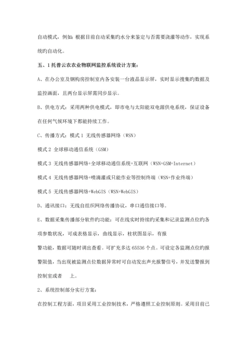 精品文档农业物联网监控系统解决方案.docx