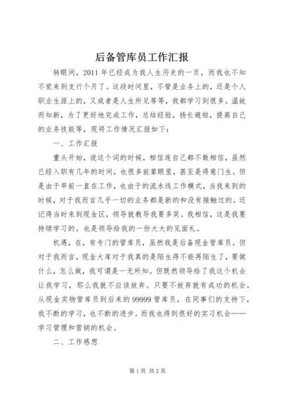 后备管库员工作汇报.docx