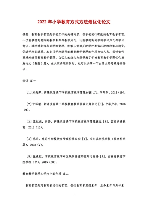 小学教育方式方法最优化论文
