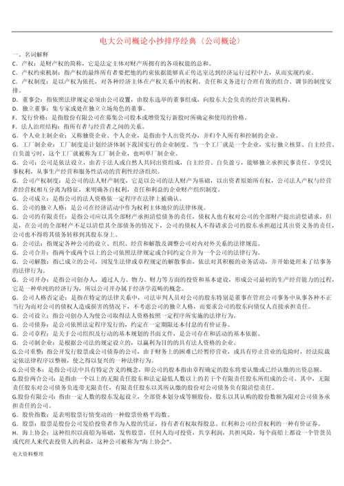 电大公司概论小抄.docx