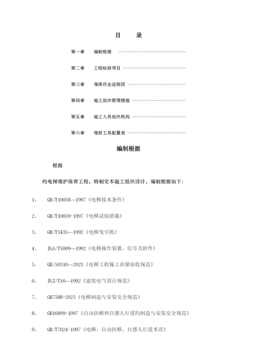 电梯维保方案.docx
