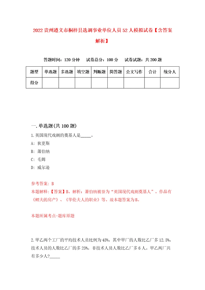 2022贵州遵义市桐梓县选调事业单位人员52人模拟试卷含答案解析4