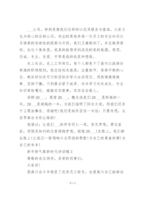 新年新气象新时代讲话稿范文10篇.docx