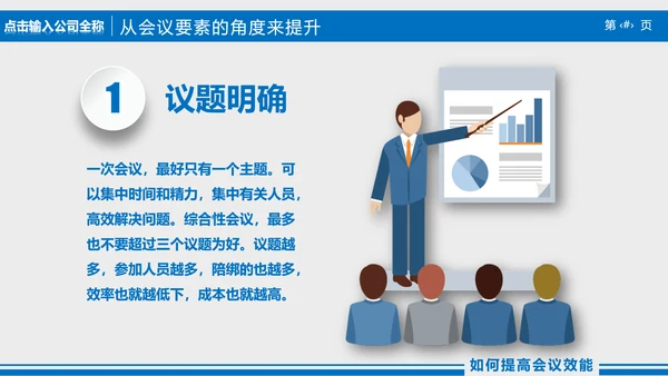 高效会议秘诀企业指导培训PPT课件