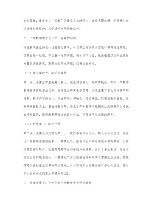 双减背景下如何设计个性化的小学数学作业.docx