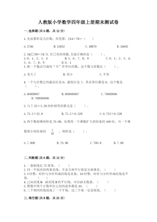 人教版小学数学四年级上册期末测试卷答案下载.docx