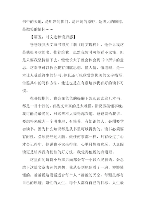时文选粹2读后感.docx