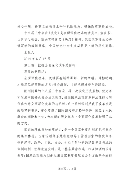 第一篇：把握全面深化改革的总目标思想汇报.docx