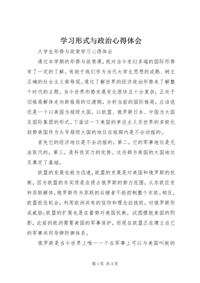 学习形式与政治心得体会 (2).docx