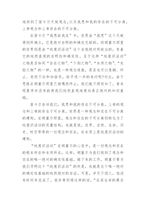 浅谈现代西方哲学的论文示例.docx