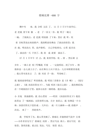 歌咏比赛-600字六年级作文叙事