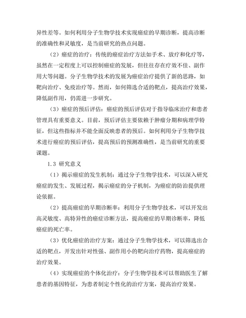 分子生物学技术在癌症研究中的应用