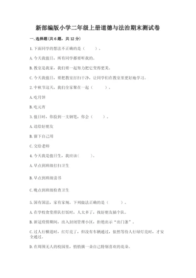 新部编版小学二年级上册道德与法治期末测试卷含答案【a卷】.docx
