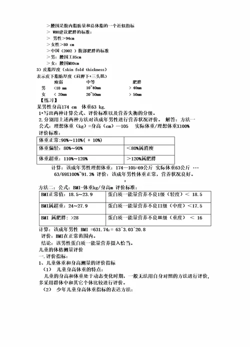 营养调查与评价