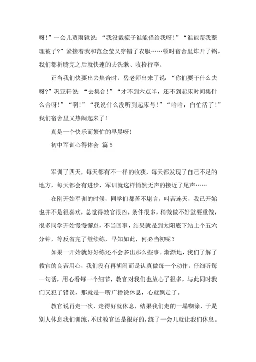 初中军训心得体会模板汇总九篇.docx