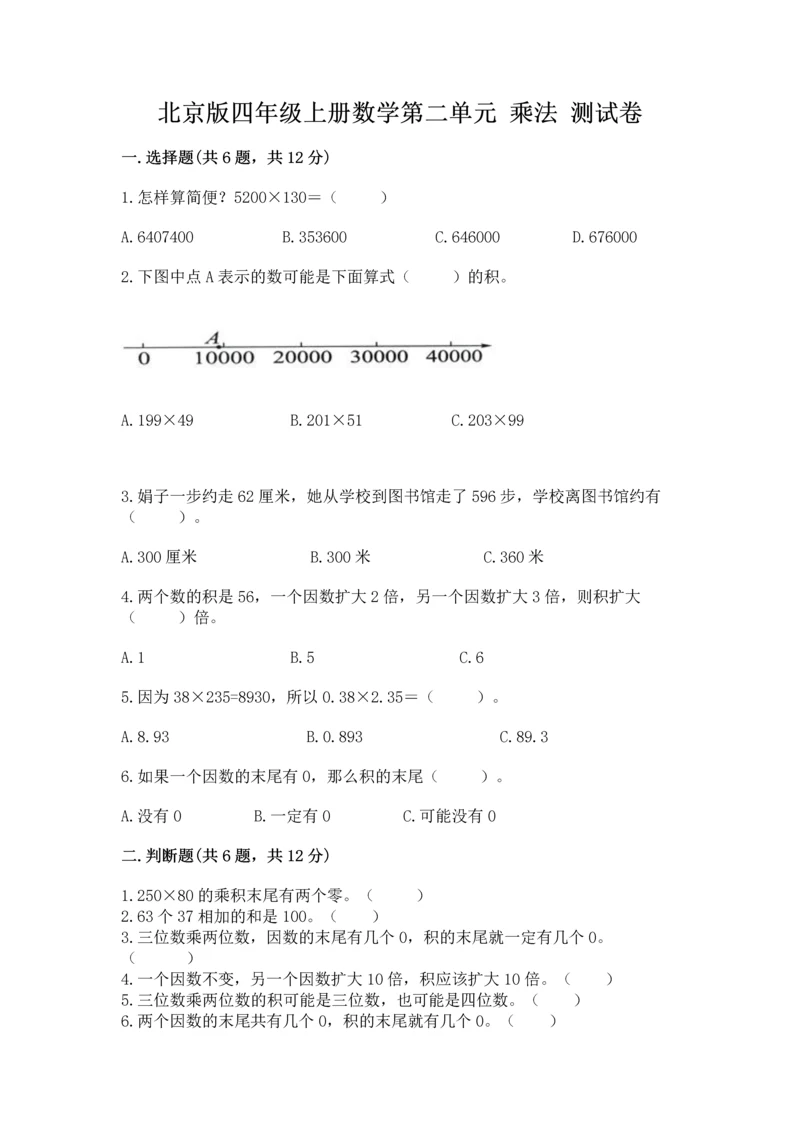 北京版四年级上册数学第二单元 乘法 测试卷精品有答案.docx