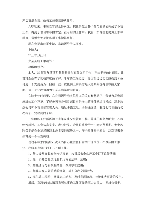 安全员转正申请书汇编15篇.docx
