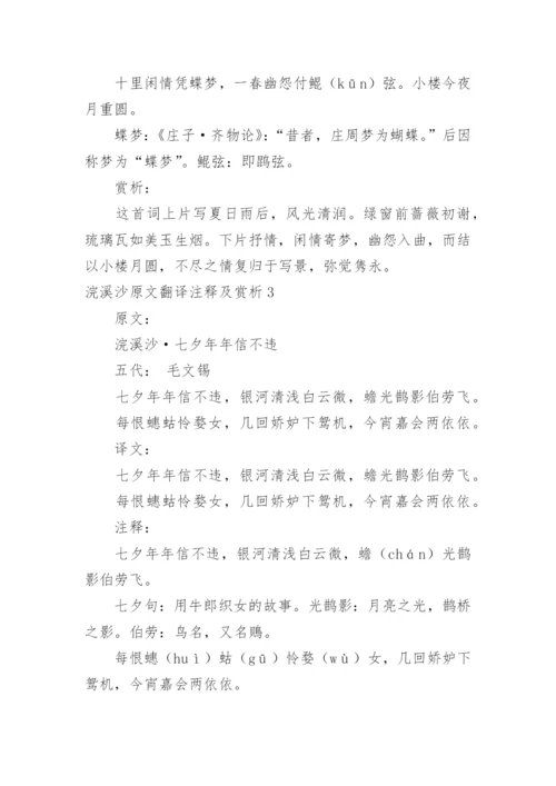 浣溪沙原文翻译注释及赏析.docx