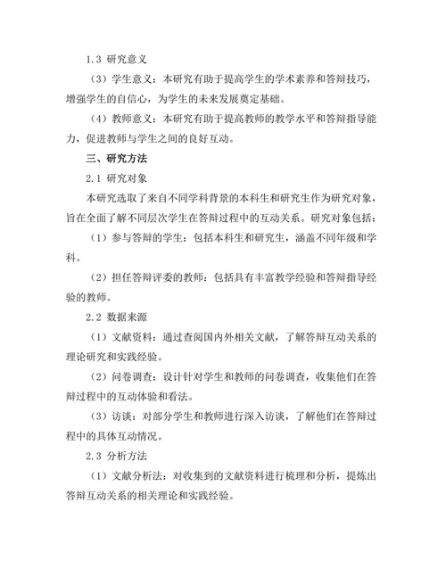 答辩过程中如何建立良好互动关系研究